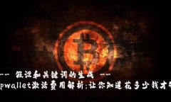 !-- 假设和关键词的生成 --tpwallet激活费用解析: