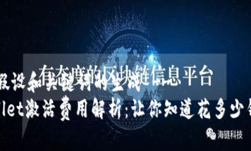 !-- 假设和关键词的生成 --
tpwallet激活费用解析:让你知道花多少钱才够
