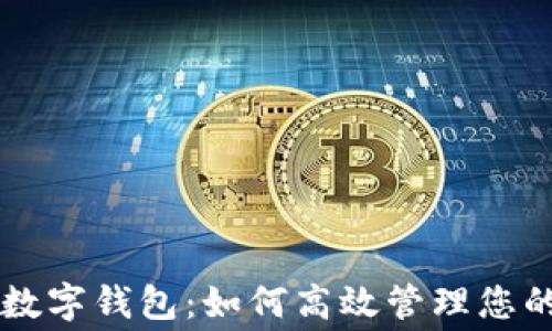 淘宝付款数字钱包:如何高效管理您的在线消费
