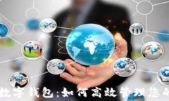淘宝付款数字钱包:如何高效管理您的在线消费