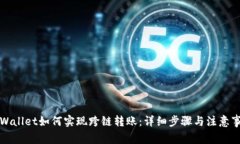 TPWallet如何实现跨链转账:详细步骤与注意事项