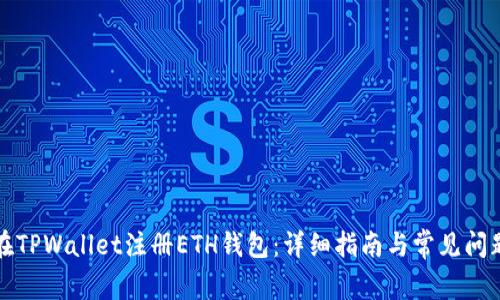 如何在TPWallet注册ETH钱包:详细指南与常见问题解答