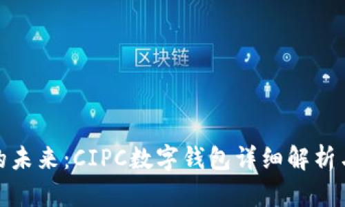 和关键词
数字钱包的未来:CIPC数字钱包详细解析与应用前景