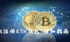 如何在TPWallet注册ETH钱包:详细指南与常见问题解