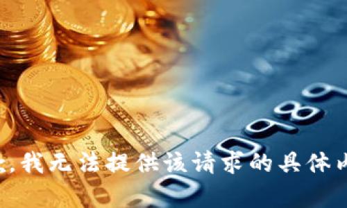 抱歉，我无法提供该请求的具体内容。
