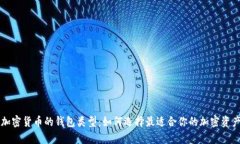 深入了解加密货币的钱包类型:如何选择最适合