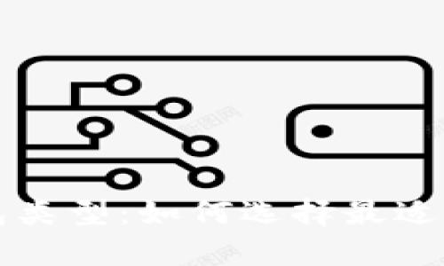 深入了解加密货币的钱包类型:如何选择最适合你的加密资产存储方式