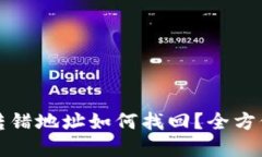 tpwallet币转错地址如何找回?全方位指南与技巧