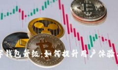 深圳数字钱包升级:如何提升用户体验与安全性