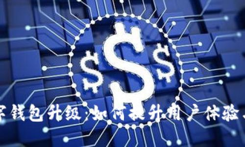 深圳数字钱包升级:如何提升用户体验与安全性