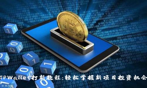 TPWallet打新教程:轻松掌握新项目投资机会