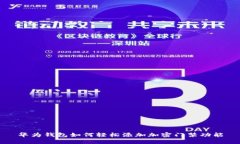 华为钱包如何轻松添加加密门禁功能