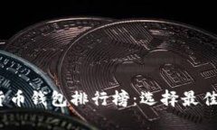 2023年加密数字货币钱包排行榜:选择最佳数字资