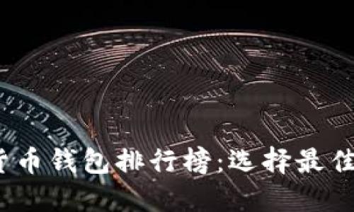 2023年加密数字货币钱包排行榜:选择最佳数字资产保护工具
