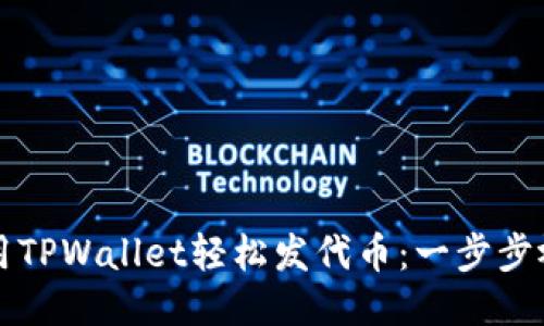 如何使用TPWallet轻松发代币：一步步视频指南