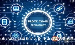 如何使用TPWallet获取矿工费:全面指南与常见问题