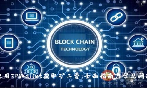 如何使用TPWallet获取矿工费：全面指南与常见问题解答