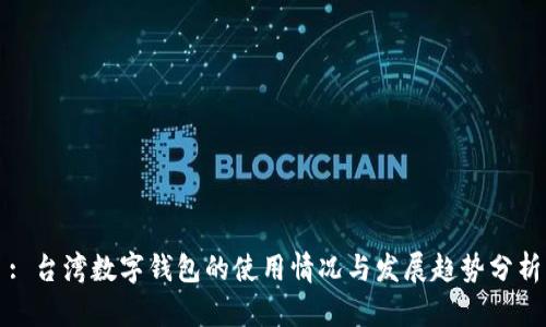 : 台湾数字钱包的使用情况与发展趋势分析