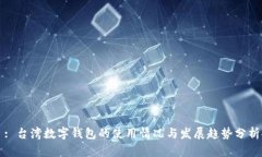 : 台湾数字钱包的使用情况与发展趋势分析