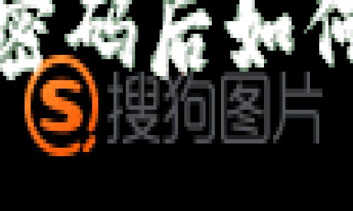 与关键词

: tpwallet忘记密码后如何安全重置与找回