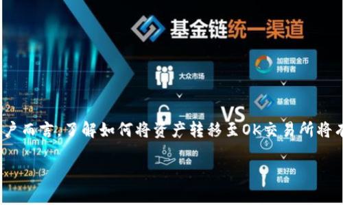 在现代数字货币交易中,能够将资产灵活地转移到不同交易所是非常重要的。对于使用TP钱包的用户而言,了解如何将资产转移至OK交易所将有助于在更广泛的市场中进行交易和投资。下面我将详细介绍TP钱包和OK交易所,并解答相关问题。
如何将TP钱包的资产转移到OK交易所?