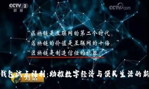 数字钱包试点福利:助推数字经济与便民生活的新选择