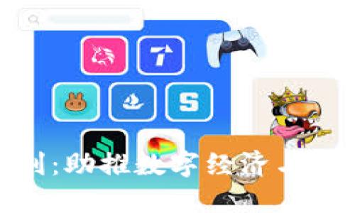 数字钱包试点福利:助推数字经济与便民生活的新选择