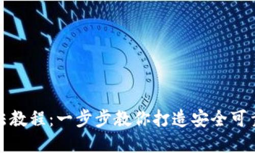 推特加密钱包制作方法教程:一步步教你打造安全可靠的数字资产管理工具