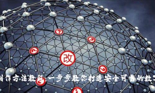 推特加密钱包制作方法教程:一步步教你打造安全可靠的数字资产管理工具