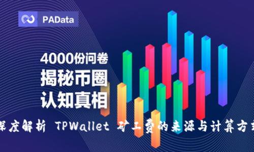深度解析 TPWallet 矿工费的来源与计算方式