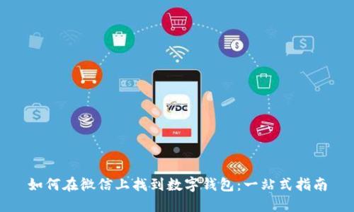 如何在微信上找到数字钱包:一站式指南