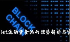 TPWallet流动资金池的优势解析与实践指南