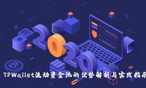 TPWallet流动资金池的优势解析与实践指南