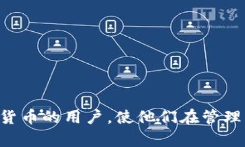   如何将U从OKEX提到TPWallet：完整指南与最佳实践 / 
 guanjianci OKEX, TPWallet, 数字货币, 转账 /guanjianci 

随着数字货币的不断发展，越来越多的人开始操作各种数字资产，而在这其中，如何安全、顺利地进行资金转账成为一个重要的话题。特别是当用户希望将其数字货币从一个交易所迁移到另一个钱包时，了解转账过程的关键步骤和必要的注意事项尤为重要。本文将详细介绍如何将U（USDT）从OKEX转到TPWallet，包括步骤、注意事项以及一些常见问题的解答。

第一部分：了解转账前的准备工作

在执行任何转账之前，确保你已经准备好转账所需的各种信息。转账是一项严谨的操作，任何错误都可能导致资金丢失。因此，了解相关的转账流程和注意事项是非常重要的。

首先，确保你已经在TPWallet上创建了一个钱包。TPWallet是一个支持多种数字货币的多功能钱包，允许用户存储、转账和管理自己的数字资产。如果你还没有创建TPWallet，下载相应的应用程序并按照指示完成钱包的设置。

其次，在OKEX账户中，你需要确认你拥有足够的USDT（Tether）余额来执行转账。同时，注意你的OKEX账户是否打开了提币功能，有些账户可能因安全原因而被限制提币。

第二部分：在OKEX上提取USDT的步骤

在确保你的钱包地址正确无误以及确认资金足够之后，接下来便是具体的操作步骤。

1. 登录到你的OKEX账户，并导航到“资金管理”部分。

2. 选择USDT，点击“提取”或“提现”选项。确保仔细查看当前的转账费用以及预计到账时间，这些信息通常会在此页面显示。

3. 在提币页面，你需要输入TPWallet的接收地址。这是一个尤为重要的步骤，确保复制和粘贴地址，以防手动输入时出现错误。

4. 输入你希望提取的USDT数量。请注意最低提币限额，并确保留出足够的余额以支付可能的提币费用。

5. 一旦确认所有输入无误，点击“确认”提交申请。此时，OKEX会向你注册的邮箱或手机发送安全验证码，以确保操作的安全性。

6. 输入收到的验证码，完成提币申请。

第三部分：在TPWallet接收USDT的步骤

在你提交提币申请后，接下来便是监控其在TPWallet上的到账情况。

1. 登录到你的TPWallet，确保能够看到你钱包的首页界面。

2. 点击“资产”部分，找到USDT，查看是否有待到账的转账记录。如果记录显示“待确认”或“处理中”，请耐心等待。

3. 一旦转账处理完成，你将在TPWallet的USDT资产中看到新的余额。根据区块链的网络状况，转账到达的时间可能会有所差异，一般在几分钟至数小时内可以到账。

第四部分：可能遇到的问题与解决方法

尽管整个转账过程通常是顺利的，但在实际操作中，你可能会遇到一些技术性问题。以下是五个常见问题以及其解决方案。

问题一：提币时提示地址错误或无效
当你在OKEX提币时，如果系统提示钱包地址无效，这通常是因为你复制的地址出现了错误。请确保以下几点：

1. 确认TPWallet的接收地址正确无误。地址通常是以“0x”开头的一串字符，检查是否在复制时丢失或增加了字符。

2. 检查你所选择的网络。如果你尝试在OKEX提币时使用了错误的区块链网络，可能会导致地址错误。例如，USDT有多种链，如ERC20、TRC20等，你需要确保你在TPWallet中创建的是对应链的地址。

3. 如果以上检查都没问题，尝试清除浏览器缓存后重新登录OKEX进行操作，确保当前的界面是最新的。

问题二：提币申请已提交但USDT未到账
如果你的USDT在TPWallet中长时间未显示到账，建议采取以下措施：

1. 首先，确认提币申请的状态。登录到OKEX，查看提币记录，确保申请已被成功处理，而不是处于“待处理”状态。

2. 检查网络的拥堵状况。在区块链网络繁忙的情况下，资金转账可能会受到延迟。可以通过区块链探索器查看提币的确认状态。

3. 如果在OKEX没有异常记录，且网络也没有问题，可以考虑联系TPWallet的客服，询问对方是否有任何限制或者特殊情况导致到账延误。

问题三：提币金额不足，无法操作
许多交易所和钱包都有最低提币金额要求，若不符合该要求则无法进行提币操作。遇到这种情况时，建议:

1. 检查OKEX上USDT的最低提币额度，确保你的提币金额符合要求。

2. 如果余额未达到要求，可以考虑先进行一些小额交易，或者耐心等待账户余额增加后再进行提币。

问题四：提币手续费高，如何节省成本
提币手续费是每个交易所都无法避免的，通常会因网络拥堵而浮动。要有效减少这些费用，用户可以：

1. 在网络不繁忙的时段进行提币。例如，周末或者夜间通常是网络流量低的时间，可以有效节省手续费。

2. 使用较少费用的区块链网络，例如选择在TRC20网络上提取USDT，而不是在ERC20网络上，这样可以大幅降低手续费。

问题五：安全性与防范措施
进行数字资产转账时，安全性是用户最关心的问题之一。为了保障安全，可以：

1. 开启二步验证。在OKEX和TPWallet中都可以开启二步验证，增强账户的安全性。

2. 不随意点击陌生链接，定期更改账户密码，并使用长且复杂的密码组合。

3. 定期检查账户的转账记录，如发现异常应立刻联系客服进行处理。

总结来说，虽然将U从OKEX转到TPWallet的过程看似简单，但能够确保整个流程顺利进行需要用户充分理解步骤及其潜在问题。希望通过本指南能帮助到每一个数字货币的用户，使他们在管理资产时更加便捷、安全。