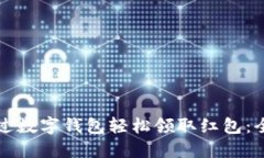 如何通过数字钱包轻松领取红包:全面指南