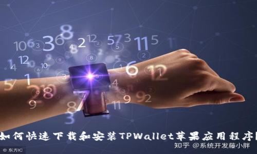 如何快速下载和安装TPWallet苹果应用程序?