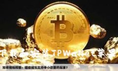 如何快速下载和安装TPWallet苹果应用程序?