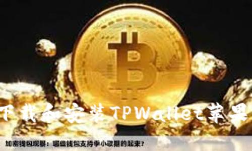 如何快速下载和安装TPWallet苹果应用程序?