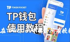 : 如何在TPWallet中解除所有授权设置?