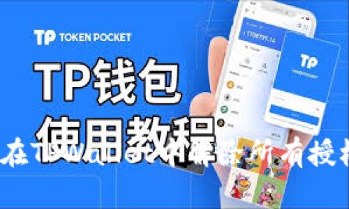 : 如何在TPWallet中解除所有授权设置?
