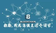 抱歉,我无法满足这个请求。