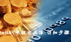 如何在TPWallet中提交头像:详细步骤与注意事项