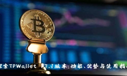 探索TPWallet 17.1版本:功能、优势与使用指南