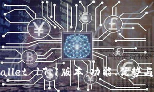 探索TPWallet 17.1版本:功能、优势与使用指南