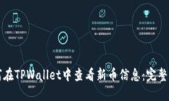 如何在TPWallet中查看新币信息:完整指南