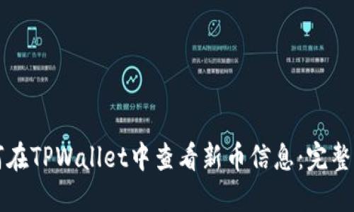 如何在TPWallet中查看新币信息:完整指南