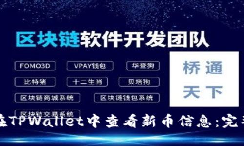 如何在TPWallet中查看新币信息:完整指南
