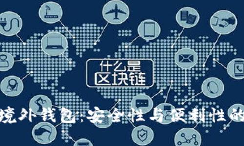 数字货币境外钱包：安全性与便利性的完美结合