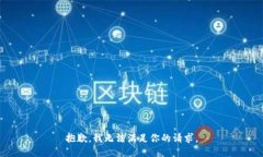 抱歉,我无法满足你的请求。
