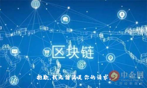 抱歉，我无法满足你的请求。